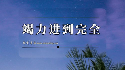 【命定音乐】第42首 -《竭力进到完全》